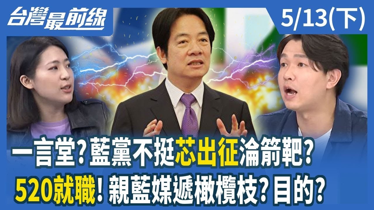 一言堂？藍黨不挺芯出征淪箭靶？ 520就職！親藍媒遞橄欖枝？目的？